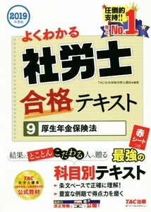 よくわかる社労士合格テキスト　２０１９年度版(９) 厚生年金保険法／ＴＡＣ株式会社(著者)