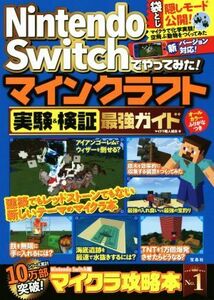 Ｎｉｎｔｅｎｄｏ　Ｓｗｉｔｃｈでやってみた！マインクラフト　実験＆検証最強ガイド／マイクラ職人組合(著者)