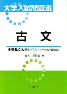 大学入試問題選　古文［中堅私立大学レベル／夏古彩佑歌(著者)