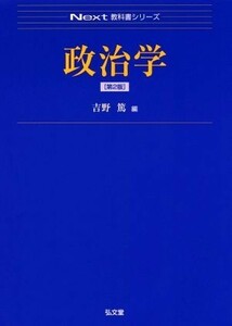 政治学　第２版 Ｎｅｘｔ教科書シリーズ／吉野篤(編者)