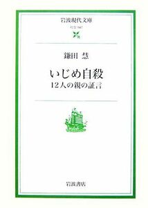 いじめ自殺 １２人の親の証言 岩波現代文庫　社会１４７／鎌田慧【著】