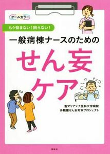 一般病棟ナースのためのせん妄ケア もう悩まない！困らない！／聖マリアンナ医科大学病院多職種せん妄対策プロジェクト(編者)