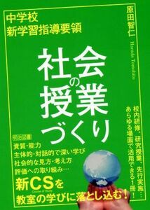 中学校　新学習指導要領　社会の授業づくり／原田智仁(著者)