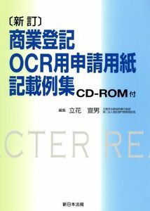 商業登記ＯＣＲ用申請用紙記載例集　新訂／立花宣男(著者)