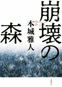 崩壊の森／本城雅人(著者)