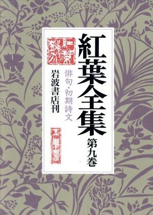 2023年最新】ヤフオク! -尾崎紅葉 (句集 俳句)の中古品・新品・未使用