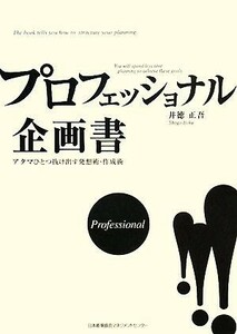 プロフェッショナル企画書 アタマひとつ抜け出す発想術・作成術／井徳正吾【著】