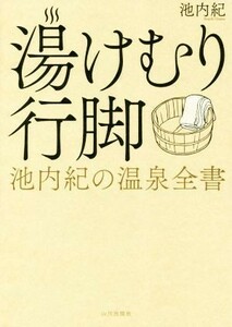 湯けむり行脚 池内紀の温泉全書／池内紀(著者)