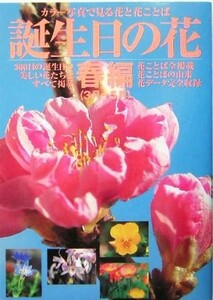 誕生日の花・春編３月～５月(春編（３月－５月）) カラー写真で見る花と花ことば／誕生日の花制作委員会(著者)