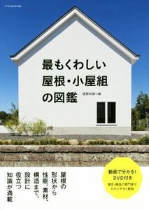 最もくわしい屋根・小屋組の図鑑／建築知識(編者)