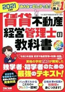 みんなが欲しかった！賃貸不動産経営管理士の教科書(２０２１年度版)／ＴＡＣ賃貸不動産経営管理士講座(著者)