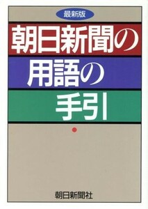 朝日新聞の用語の手引／朝日新聞社用語幹事(編者)