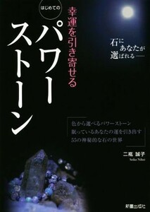 幸運を引き寄せる　はじめてのパワーストーン／二瓶誠子(著者)