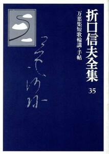 折口信夫全集　万葉集短歌輪講・手帖 折口信夫全集３５／折口信夫(著者),折口信夫全集刊行会(編者)