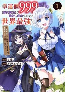 幸運値９９９の私、【即死魔法】が絶対に成功するので世界最強です(１) 魔力値１で追放されましたが、確率チートで成り上がる グラストＣ／