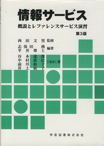 情報サービス　第３版 概説とレファレンスサービス演習／西田文男(著者),志保田務(著者)