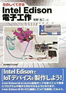 たのしくできるＩｎｔｅｌ　Ｅｄｉｓｏｎ電子工作／牧野浩二(著者)