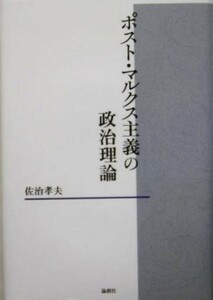 ポスト・マルクス主義の政治理論 椙山女学園大学研究叢書／佐治孝夫(著者)