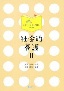 社会的養護(II) みらい×子どもの福祉ブックス／堀場純矢(編者),喜多一憲