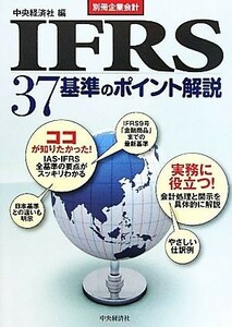 ＩＦＲＳ３７基準のポイント解説／中央経済社【編】