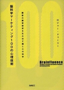 脳科学マーケティング１００の心理技術 顧客の購買欲求を生み出す脳と心の科学／ロジャー・ドゥーリー(著者)