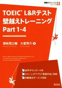 ＴＯＥＩＣ　Ｌ＆Ｒテスト　壁越えトレーニング(Ｐａｒｔ　１－４) 壁越えトレーニングシリーズ／濱崎潤之輔(著者),大里秀介(著者)