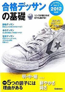 合格デッサンの基礎(２０１２年度用) 芸大・美大進学コースＶＯＬ１／学研教育出版【編】