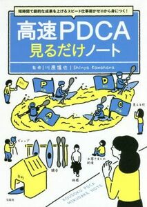 高速ＰＤＣＡ見るだけノート 短時間で劇的な成果を上げるスピード仕事術がゼロから身につく！／川原慎也(監修)