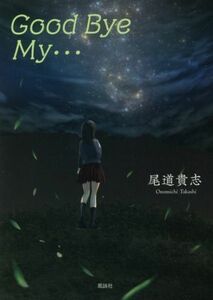 Ｇｏｏｄ　Ｂｙｅ　Ｍｙ…／尾道貴志(著者)