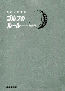 わかりやすいゴルフのルール　特装版(２０１９年版)／飯田雅樹