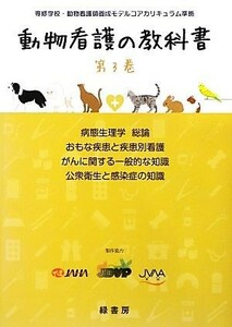 動物看護の教科書(第３巻) 専修学校・動物看護師養成モデルコアカリキュラム準拠-病態生理学総論／おもな疾患と疾患別看護／がんに関する一