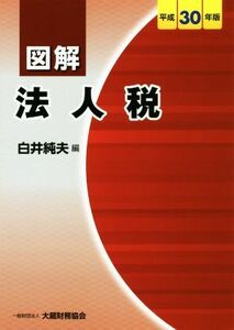 図解　法人税(平成３０年版)／白井純夫(編者)