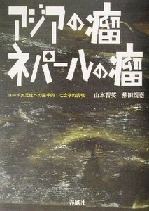 アジアの瘤ネパールの瘤 ヨード欠乏症への医学的・社会学的挑戦／山本智英(著者),熱田親憙(著者)