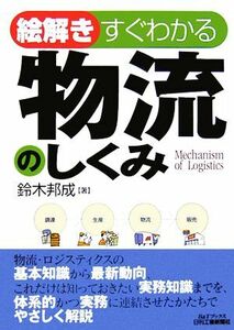 絵解き　すぐわかる物流のしくみ Ｂ＆Ｔブックス／鈴木邦成(著者)