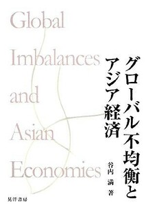 グローバル不均衡とアジア経済／谷内満【著】