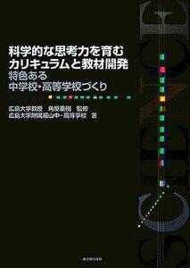 科学的な思考力を育むカリキュラムと教材開発 特色ある中学校・高等学校づくり／角屋重樹【監修】，広島大学附属福山中・高等学校【著】