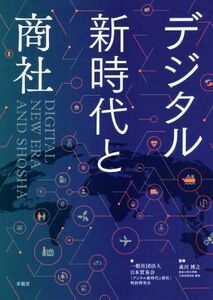 デジタル新時代と商社／日本貿易会「デジタル新時代と商社」特別研究会(著者),森川博之(監修)