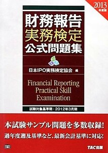 財務報告実務検定公式問題集(２０１３年度版)／日本ＩＰＯ実務検定協会【編】