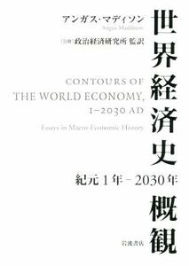 世界経済史概観　紀元１年－２０３０年／アンガス・マディソン(著者),政治経済研究所