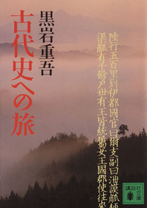 古代史への旅 講談社文庫／黒岩重吾【著】