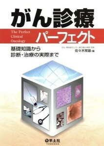 がん診療パーフェクト　基礎知識から診断・治療の実際まで／佐々木常雄(著者)