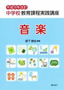 中学校教育課程実践講座　音楽　平成２９年改訂／宮下俊也(著者)