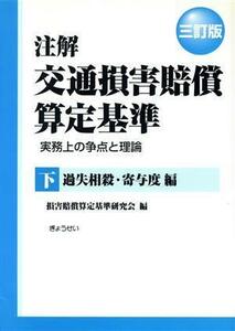 注解　交通損害賠償算定基準　三訂版(下)／損害賠償算定基準研究会(著者)