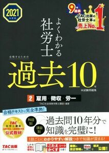 よくわかる社労士　合格するための過去１０年本試験問題集　２０２１年度版(２) 雇用・徴収・労一／ＴＡＣ社会保険労務士講座(編著)