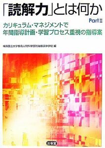 「読解力」とは何か(Ｐａｒｔ２) カリキュラム・マネジメントで年間指導計画・学習プロセス重視の指導案／横浜国立大学教育人間科学部附属