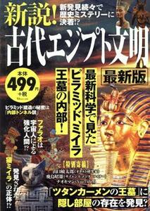 新説！古代エジプト文明　最新版 ＴＪ　ＭＯＯＫ／宝島社(編者)