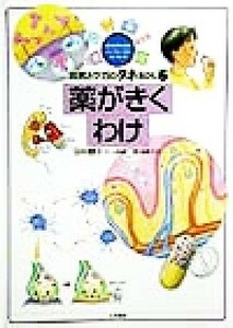 病気とケガのタネあかし(６) 子どものためのインフォームドコンセント-薬がきくわけ／田中睦子(著者),大野孝一,細川留美子