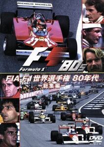 ＦＩＡ　Ｆ１　世界選手権　８０年代：総集編／（モータースポーツ）