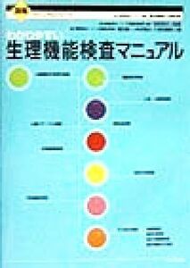 わかりやすい生理機能検査マニュアル 国循マニュアルシリーズ／増田喜一(編者),仲宗根出(編者),久保田義則(編者),菊池晴彦,宮武邦夫