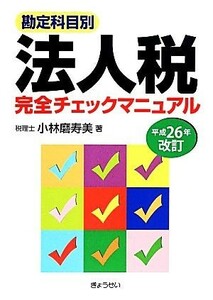 勘定科目別　法人税完全チェックマニュアル　(平成２６年改訂)／小林磨寿美(著者)